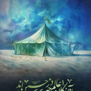 پوستر آزادگان عالم در خیمه حسین اند