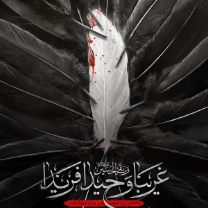 پوستر غریبا وحیدا