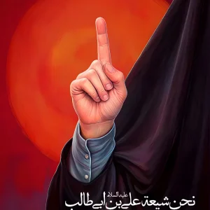 پوستر نحن شیعة علی بن أبی طالب