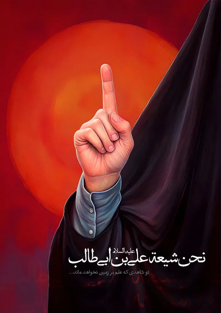 پوستر نحن شیعة علی بن أبی طالب علیه السلام
