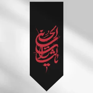 کتیبه آویز یا لثارات الحسین مشکی