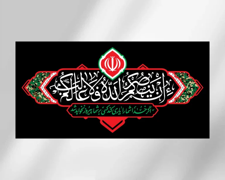 کتیبه افقی از مجموعه هیهات من الذلة