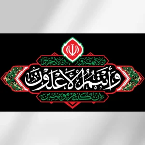 کتیبه افقی از مجموعه هیهات من الذلة طرح پلنگی