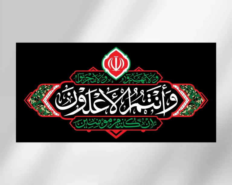 کتیبه افقی از مجموعه هیهات من الذلة