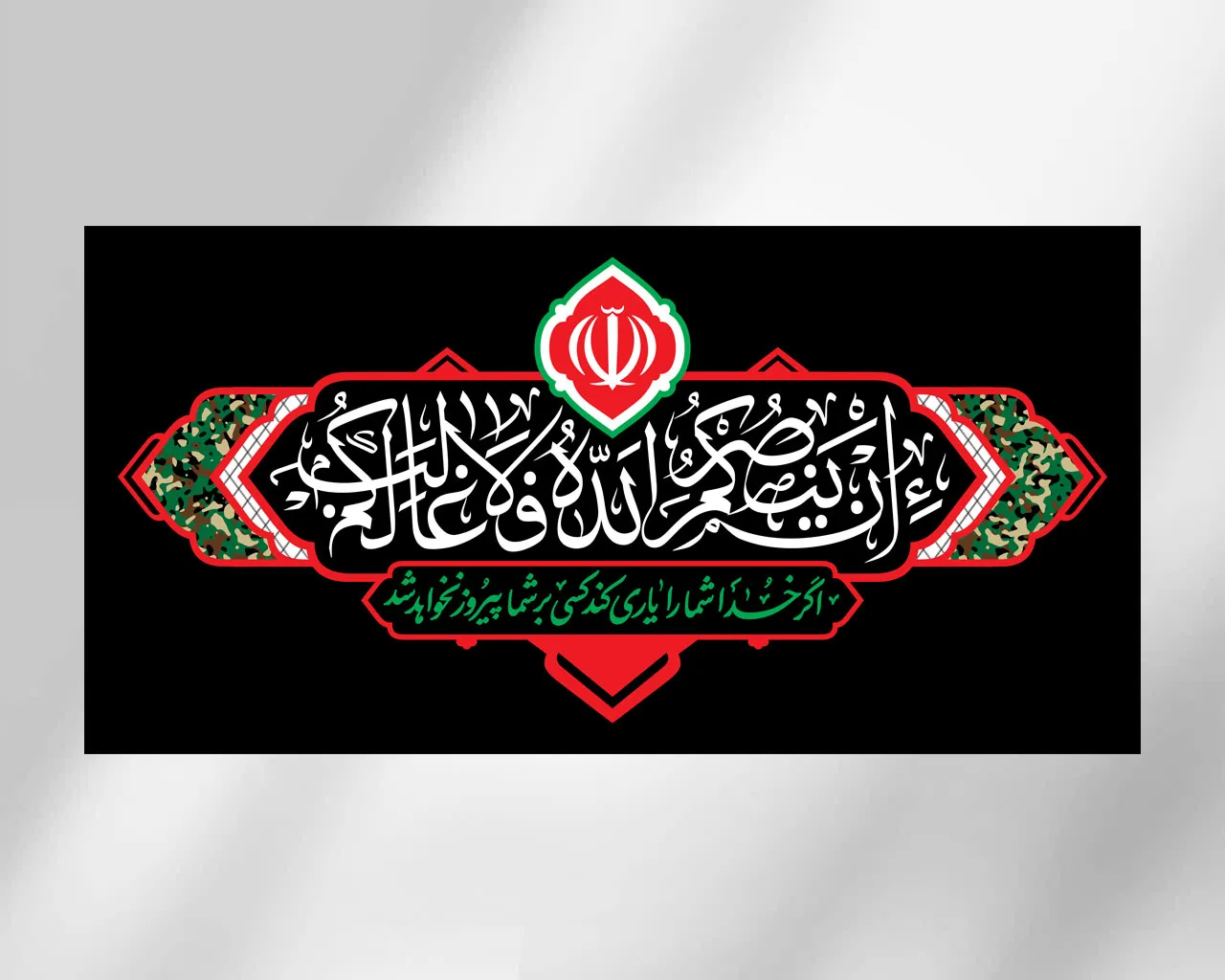 کتیبه افقی از مجموعه هیهات من الذلة