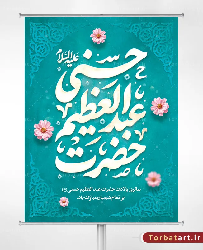 بنر لایه باز ولادت حضرت عبدالعظیم حسنی علیه السلام