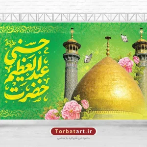 بنر پشت سن ولادت شاه عبدالعظیم حسنی علیه السلام