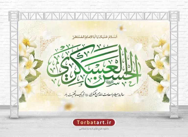 طرح بنر پشت منبری ولادت امام حسن عسکری علیه السلام