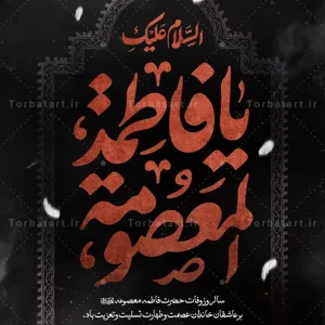 پوستر وفات حضرت معصومه سلام الله علیها (2)
