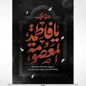 پوستر وفات حضرت معصومه سلام الله علیها
