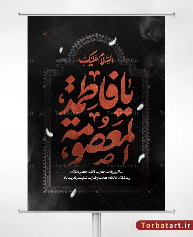 پوستر وفات حضرت معصومه سلام الله علیها