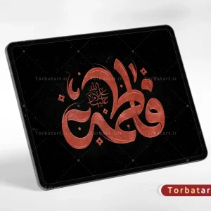 تایپوگرافی فاطمة سلام الله علیها (2)