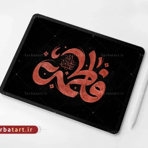تایپوگرافی فاطمة سلام الله علیها
