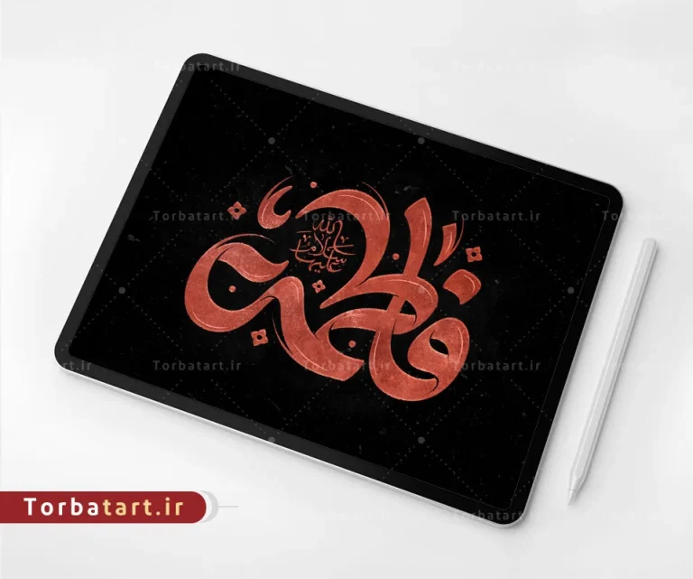 تایپوگرافی فاطمة سلام الله علیها