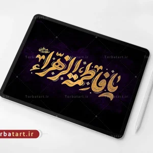 تایپوگرافی یا فاطمة الزهراء سلام الله علیها