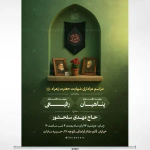 طرح آماده پوستر اطلاعیه شهادت حضرت فاطمه (س)