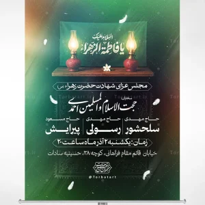 طرح پوستر اطلاع رسانی ایام فاطمیه