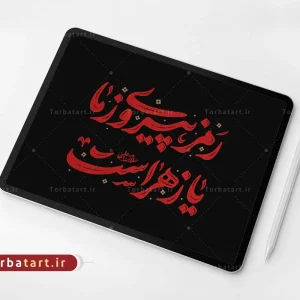 تایپوگرافی رمز پیروزی ما یا زهراست (س)