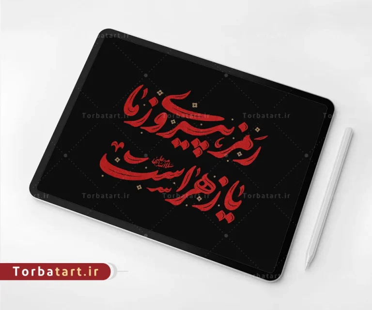 تایپوگرافی رمز پیروزی ما یا زهراست (س)