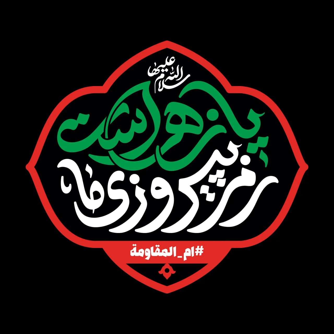 تایپوگرافی رمز پیروزی ما یا زهراست (س)