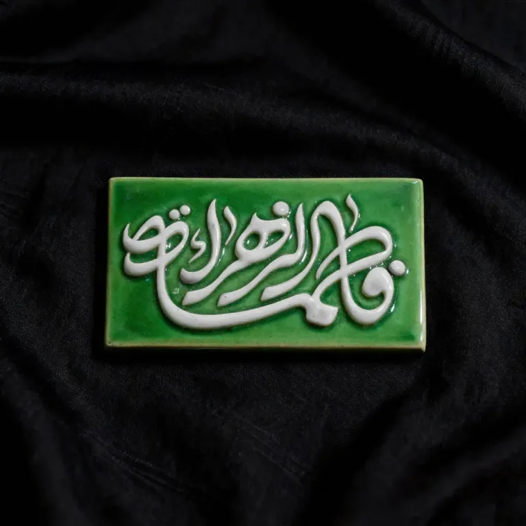 تایپوگرافی فاطمة الزهراء سلام الله علیها