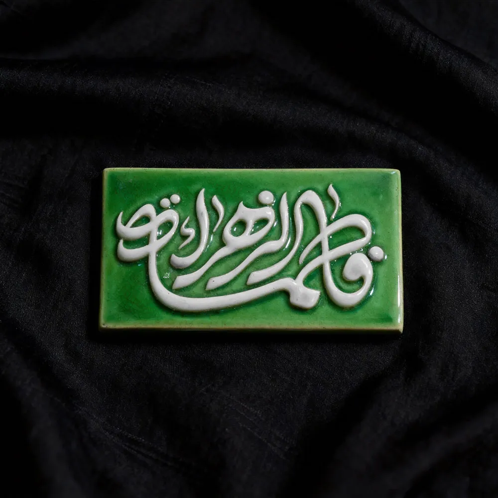 تایپوگرافی فاطمة الزهراء سلام الله علیها