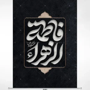 تایپوگرافی فاطمة الزهراء سلام الله علیها