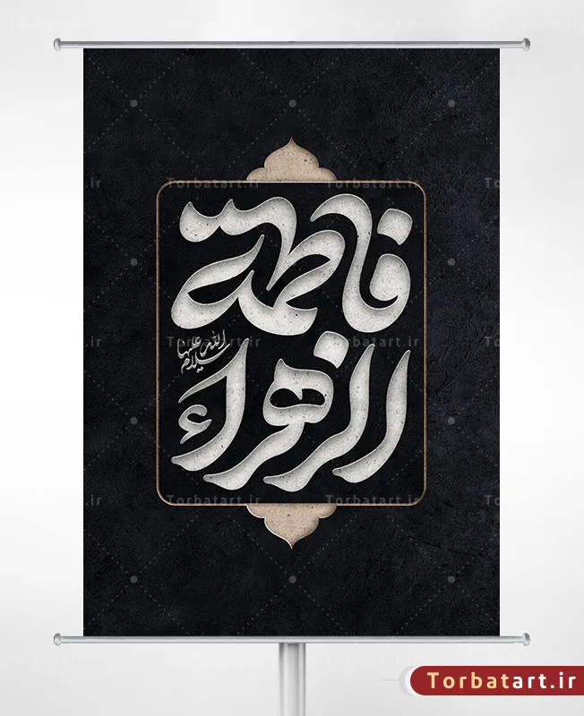 تایپوگرافی فاطمة الزهراء سلام الله علیها