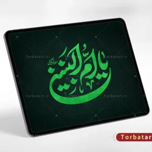 تایپوگرافی یا ام البنین سلام الله علیها (2)