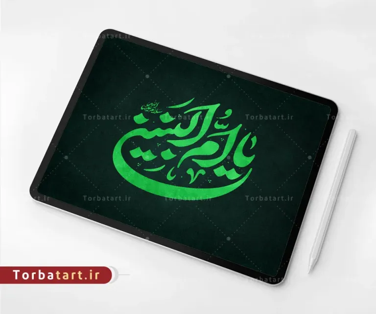 تایپوگرافی یا ام البنین سلام الله علیها