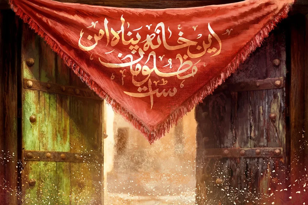 تصویر سازی این خانه پناه امن مظلومان است