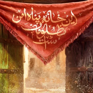 تصویر سازی این خانه پناه امن مظلومان است