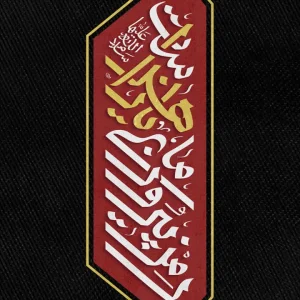 حروف نگاری شعار مشترک ایام فاطمیه 1404 - رمز پیروزی ما یا زهراست (س) (2)