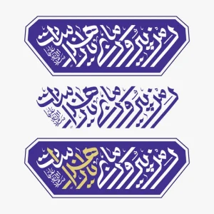 حروف نگاری شعار مشترک ایام فاطمیه 1404 - رمز پیروزی ما یا زهراست (س) (3)
