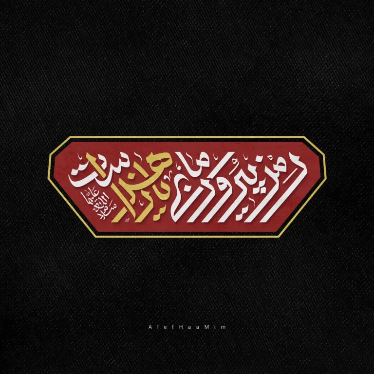 حروف نگاری شعار مشترک ایام فاطمیه 1404 – رمز پیروزی ما یا زهراست (س)