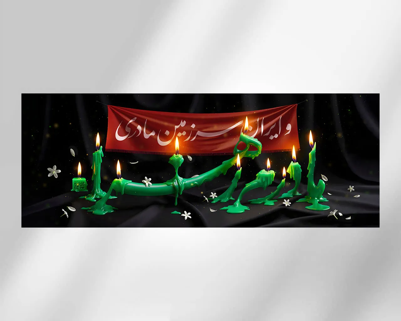 دیوارنگاره مادرم زهراء و ایران سرزمین مادری
