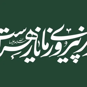 شعار رمز پیروزی ما یا زهراست (س)
