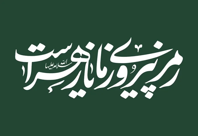 شعار رمز پیروزی ما یا زهراست (س)