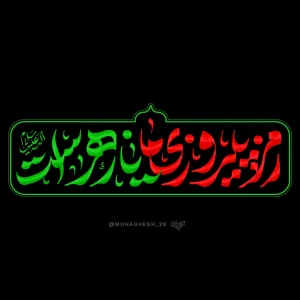 شعار فاطمیه 1404 - رمز پیروزی ما یا زهراست (س)