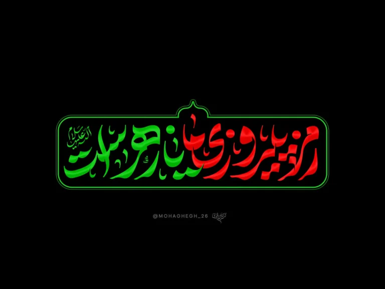 شعار فاطمیه 1404 – رمز پیروزی ما یا زهراست (س)
