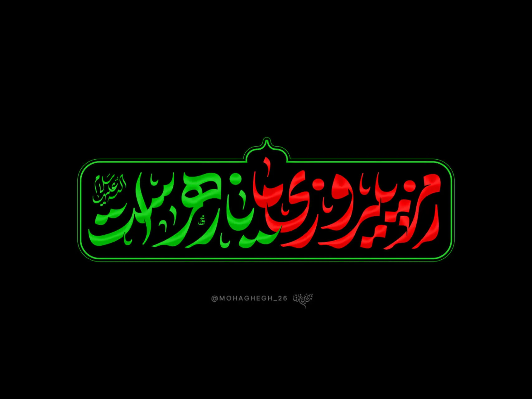 شعار فاطمیه 1404 - رمز پیروزی ما یا زهراست (س)
