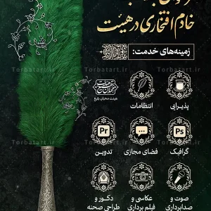 طرح لایه باز فراخوان جذب خادم افتخاری در هیئت (2)