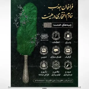 طرح لایه باز فراخوان جذب خادم افتخاری در هیئت
