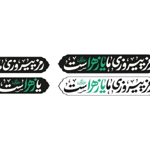 لوگو تایپ شعار فاطمیه 1404- رمز پیروزی ما یا زهراست (س)
