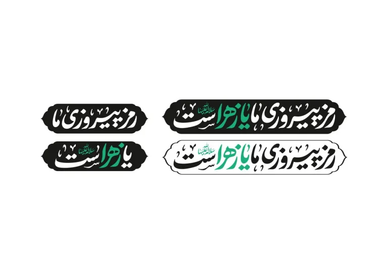 لوگو تایپ شعار فاطمیه 1404- رمز پیروزی ما یا زهراست (س)