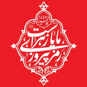 نشان نوشته رمز پیروزی ما یا زهراست (س)