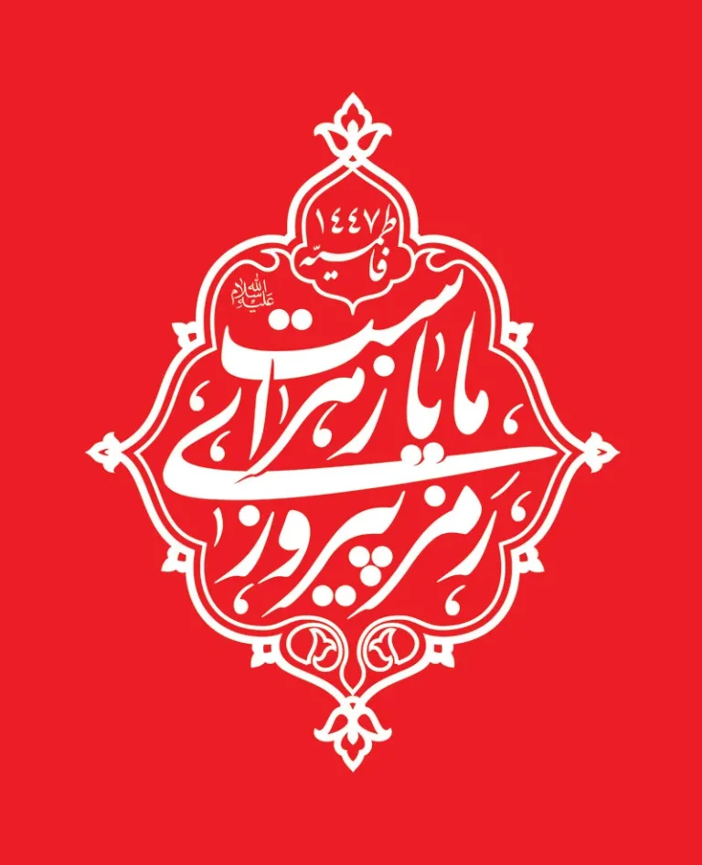 نشان نوشته رمز پیروزی ما یا زهراست (س)