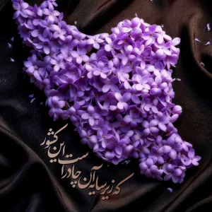 پوستر که زیر سایه آن چادر است این کشور