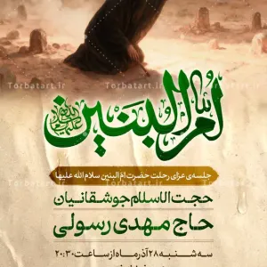 پوسـتر لایه باز اطلاعیه وفات حضرت ام البنین (س) (2)