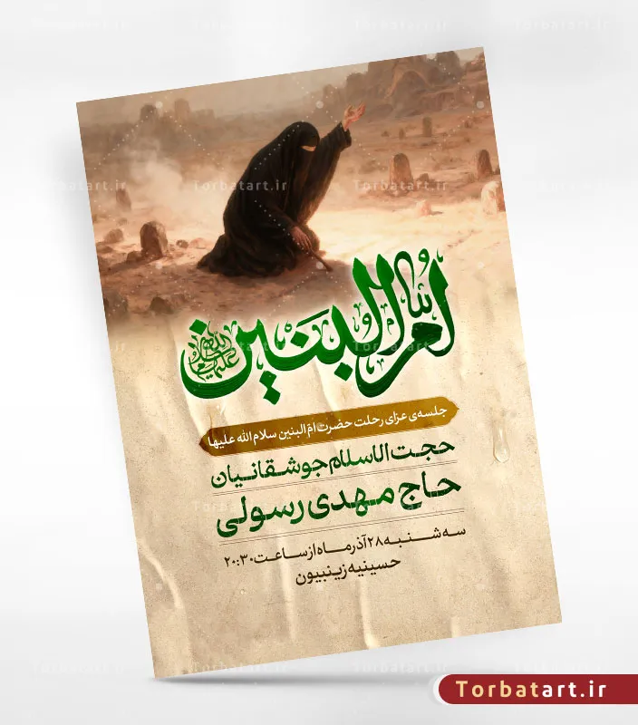 پوسـتر لایه باز اطلاعیه وفات حضرت ام البنین (س)